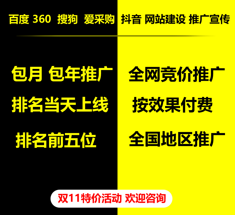 雙11特價(jià)活動(dòng)，百度 360 關(guān)鍵詞包月-包年推廣，全網(wǎng)競價(jià)推廣，企業(yè)網(wǎng)站建設(shè)，雙11活動(dòng)來了， 歡迎咨詢。